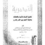 تحميل كتاب العقيدة التدمرية تحقيق الإثبات للأسماء والصفات وحقيقة الجمع بين القدر والشرع ل تقي الدين أحمد بن عبد الحليم بن تيمية PDF