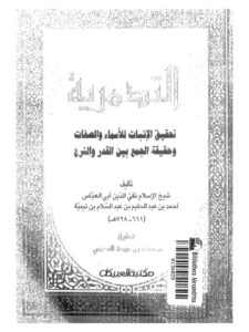 تحميل كتاب العقيدة التدمرية تحقيق الإثبات للأسماء والصفات وحقيقة الجمع بين القدر والشرع ل تقي الدين أحمد بن عبد الحليم بن تيمية PDF