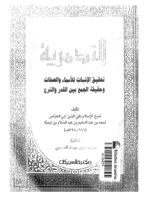 تحميل كتاب العقيدة التدمرية تحقيق الإثبات للأسماء والصفات وحقيقة الجمع بين القدر والشرع ل تقي الدين أحمد بن عبد الحليم بن تيمية PDF
