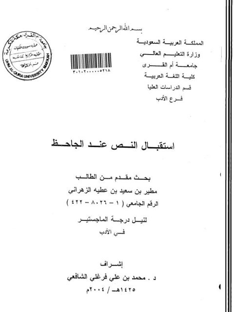 تحميل كتاب استقبال النص عند الجاحظ PDF مطير بن سعيد بن عطية الزهراني