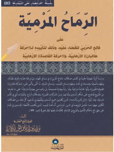 تحميل كتاب الرماح المرمية PDF فوزي بن عبد الله بن محمد الأثري