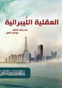 تحميل كتاب العقلية الليبرالية PDF عبد العزيز مرزوق الطريفي