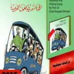 تحميل كتاب الثورة السورية والحلول التهريجية PDF الدكتور عزت السيد أحمد