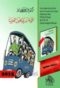 تحميل كتاب الثورة السورية والحلول التهريجية PDF الدكتور عزت السيد أحمد