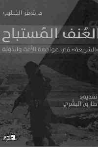تحميل كتاب العنف المستباح: الشريعة في مواجهة الأمة والدولة PDF