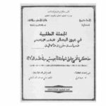 تحميل كتاب الجملة الطلبية في عيون البصائر للبشائر الإبراهيمي دراسة نحوية دلالية ليمينة قرفي PDF