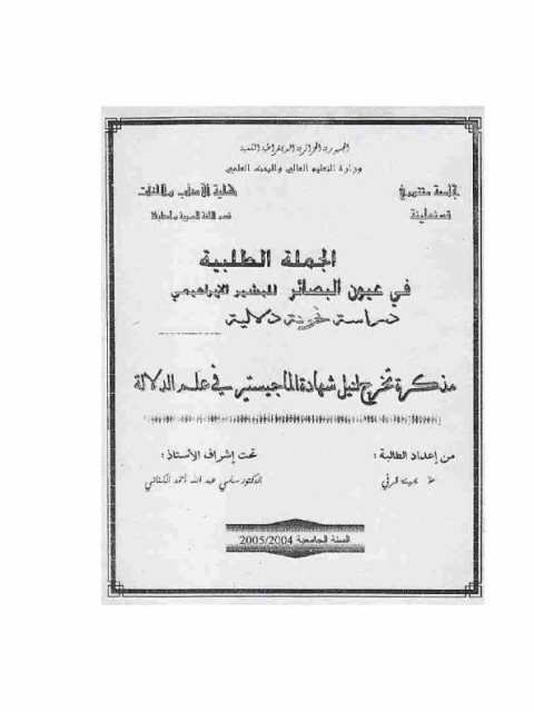 تحميل كتاب الجملة الطلبية في عيون البصائر للبشائر الإبراهيمي دراسة نحوية دلالية ليمينة قرفي PDF