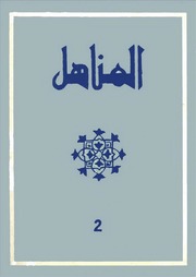 تحميل كتاب almanahil 02 PDF