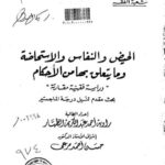 تحميل كتاب الحيض والنفاس والاستحاضة وما يتعلق بها من الأحكام دراسة فقهية مقارنة PDF راوية أحمد عبد الكريم الظهار