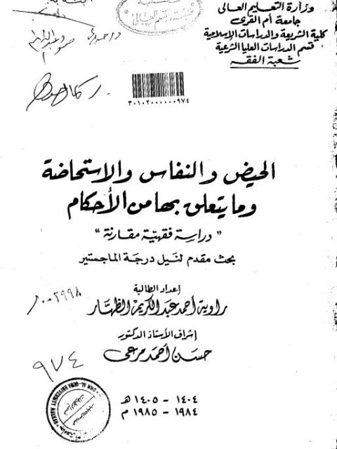 تحميل كتاب الحيض والنفاس والاستحاضة وما يتعلق بها من الأحكام دراسة فقهية مقارنة PDF راوية أحمد عبد الكريم الظهار