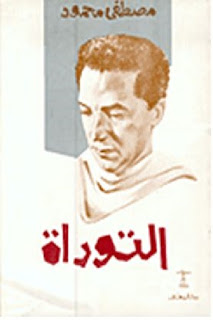 تحميل كتاب التوراة PDF مصطفى محمود منسق جيدًا