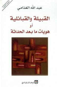 تحميل كتاب القبيلة و القبائلية – هويات مابعد الحداثة PDF د. عبد الله الغذامى