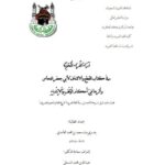 تحميل كتاب آراء الفراء النحوية في كتاب القطع والائتناف لأبى جعفر النحاس وأثرها في أحكام الوقف والابتداء لبندرى بنت سعيد بن محمد الغامدي PDF