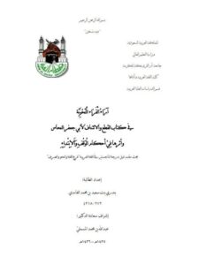 تحميل كتاب آراء الفراء النحوية في كتاب القطع والائتناف لأبى جعفر النحاس وأثرها في أحكام الوقف والابتداء لبندرى بنت سعيد بن محمد الغامدي PDF