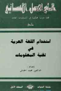 تحميل كتاب استخدام اللغة العربية في تقنية المعلومات PDF
