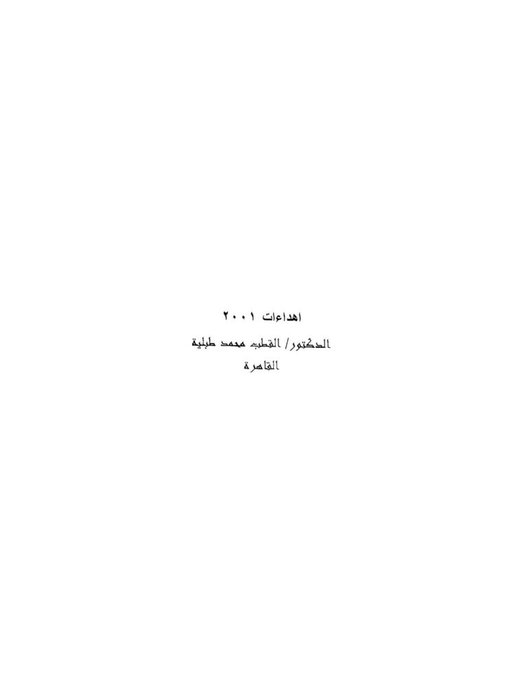 تحميل كتاب الحياة الفكرية في ضوء الفلسفة الإسلامية لحسن الفاتح قريب الله PDF