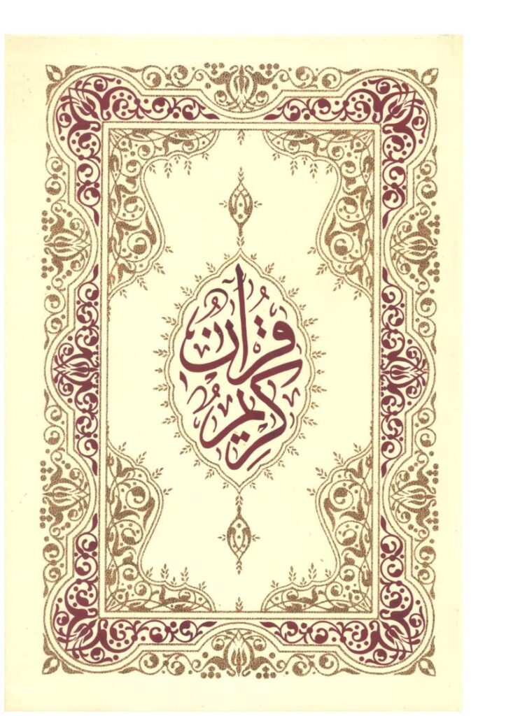 تحميل كتاب القرآن الكريم رواية حفص عن عاصم (خط مغربي ملون) تنزيل رب العالمين PDF