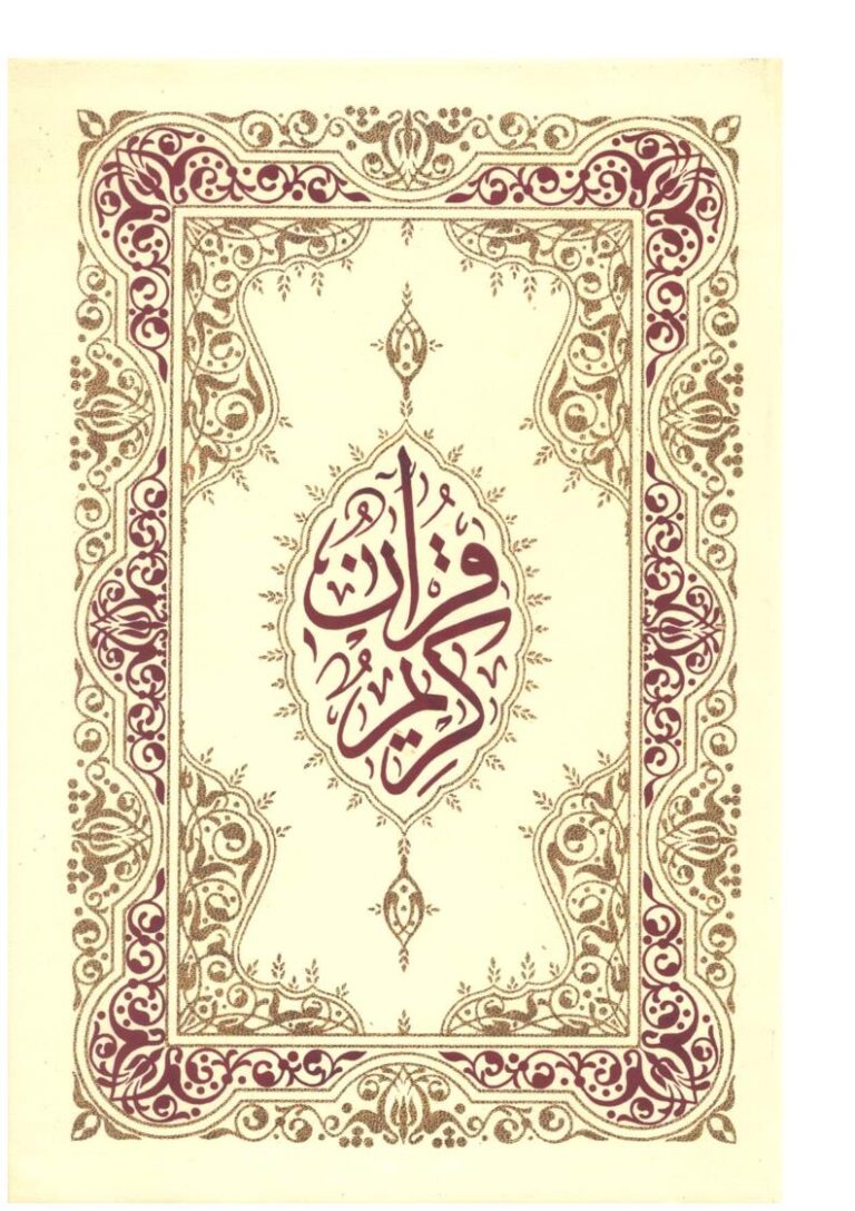 تحميل كتاب القرآن الكريم رواية حفص عن عاصم (خط مغربي ملون) تنزيل رب العالمين PDF