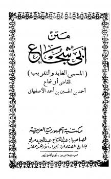 تحميل كتاب الغاية والتقريب متن أبي شجاع PDF أحمد بن الحسين بن أحمد الأصفهاني أبو شجاع بدون تقطيع