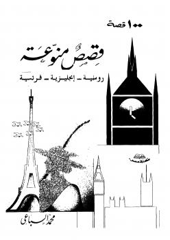 تحميل كتاب 100 قصة (قصص منوعة : روسية – إنجليزية – فرنسية) PDF محمد السباعي