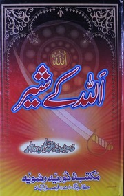 تحميل كتاب Allah Kay Shair اللہ کے شیر ل PDF شوقي بدرى