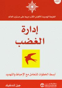 تحميل كتاب إدارة الغضب PDF جيل لندنفيلد نسخة كاملة