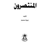 تحميل كتاب المنتصرون PDF نبوية محمود