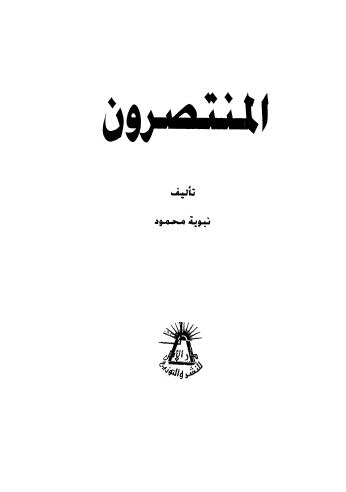 تحميل كتاب المنتصرون PDF نبوية محمود