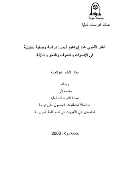 تحميل كتاب الفكر اللغوي عند إبراهيم أنيس دراسة وصفية تحليلية في الأصوات والصرف والنحو والدلالة ل عمار الياس البوالصة PDF