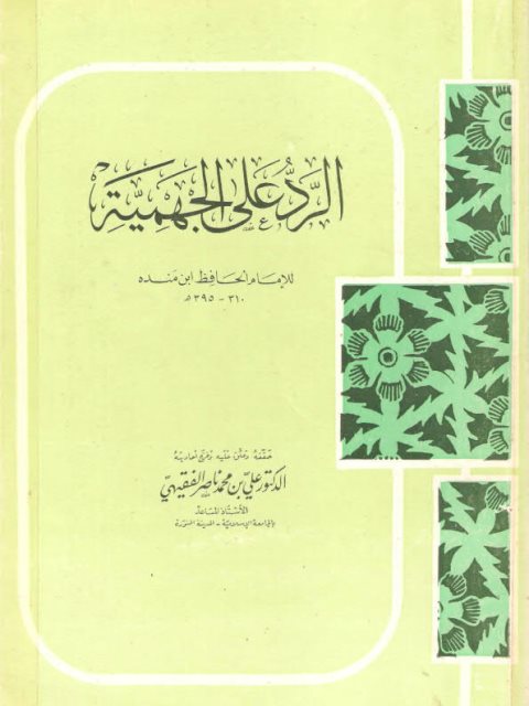 تحميل كتاب الرد على الجهمية PDF محمد بن إسحاق بن يحيى بن منده روابط مباشرة