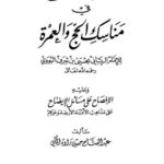 تحميل كتاب الإيضاح في مناسك الحج والعمرة وعليه الإفصاح على مسائل الإيضاح على مذاهب الأئمة الأربعة وغيرهم ل يحيى بن شرف النووي PDF