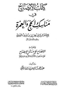 تحميل كتاب الإيضاح في مناسك الحج والعمرة وعليه الإفصاح على مسائل الإيضاح على مذاهب الأئمة الأربعة وغيرهم ل يحيى بن شرف النووي PDF