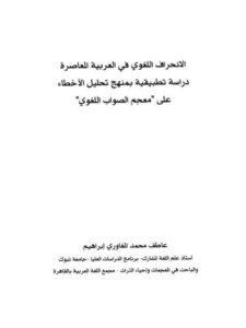 تحميل كتاب الانحراف اللغوي في العربية المعاصرة دراسة تطبيقية بمنهج تحليل الأخطاء على معجم الصواب اللغوي ل عاطف محمد المغاوي إبراهيم PDF عاطف محمد المغاوي إبراهيم