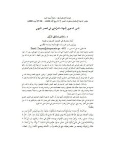 تحميل كتاب الدور الدعوي لأمهات المؤمنين في العصر النبوي PDF رمضان إسحاق الزيان