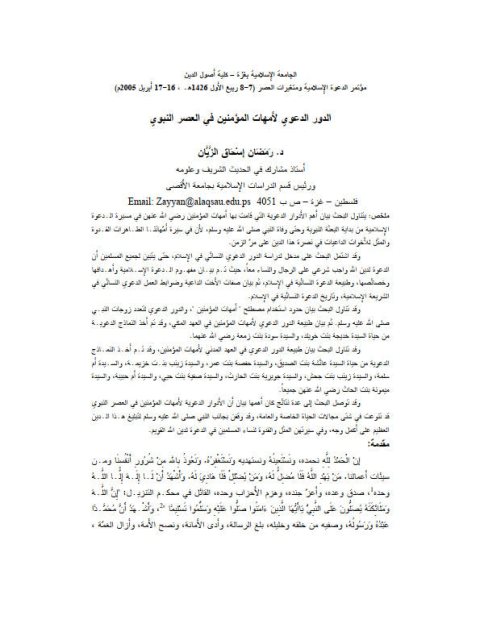تحميل كتاب الدور الدعوي لأمهات المؤمنين في العصر النبوي PDF رمضان إسحاق الزيان