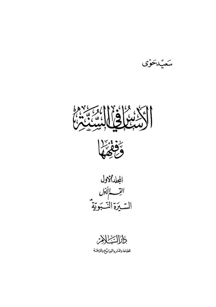 تحميل كتاب الأساس في السنة وفقه ل سعيد حوى PDF