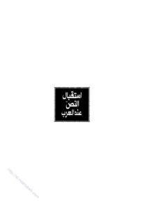 تحميل كتاب إستقبال النص عند العرب PDF محمد المبارك