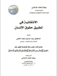 تحميل كتاب الإنتقائية في تطبيق حقوق الإنسان ل عبد الرحيم محمد العلمي PDF
