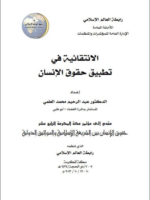 تحميل كتاب الإنتقائية في تطبيق حقوق الإنسان ل عبد الرحيم محمد العلمي PDF