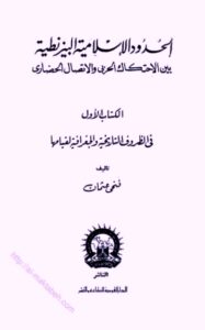 تحميل كتاب الحدود الإسلامية البيزنطية بين الاحتكاك الحربي والاتصال الحضاري PDF