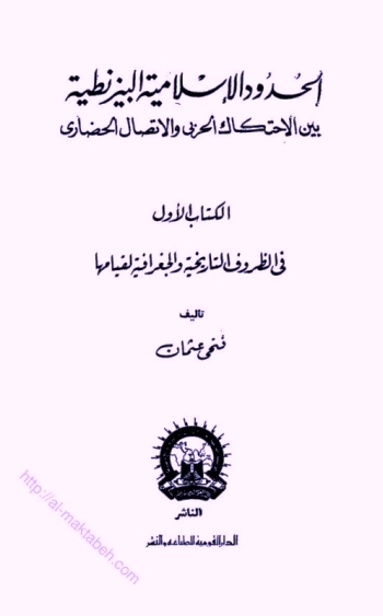 تحميل كتاب الحدود الإسلامية البيزنطية بين الاحتكاك الحربي والاتصال الحضاري PDF