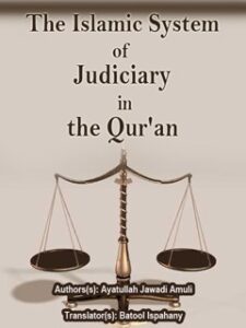 تحميل كتاب النظام القضائي الإسلامي في القرآن لآية الله جوادي آملي PDF