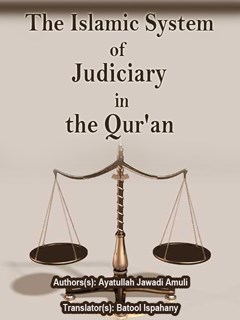 تحميل كتاب النظام القضائي الإسلامي في القرآن لآية الله جوادي آملي PDF