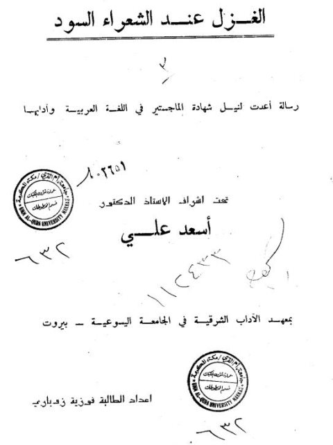 تحميل كتاب الغزل عند الشعراء السود ل فوزية زمباوي PDF