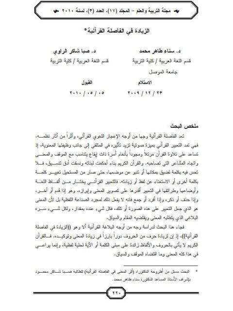 تحميل كتاب الزيادة في الفاصلة القرآنية PDF سناء طاهر محمد صبا شاكر الراوي