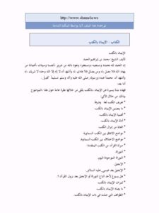 تحميل كتاب الإيمان بالله PDF محمد إبراهيم أحمد الحمد