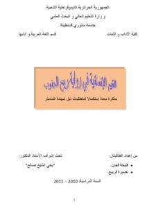 تحميل كتاب القيم الإنسانية في رواية ريح الجنوب PDF فتحية قجان