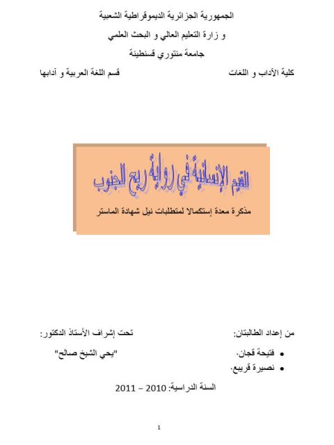 تحميل كتاب القيم الإنسانية في رواية ريح الجنوب PDF فتحية قجان