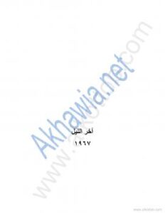 تحميل كتاب آخر الليل PDF محمود درويش