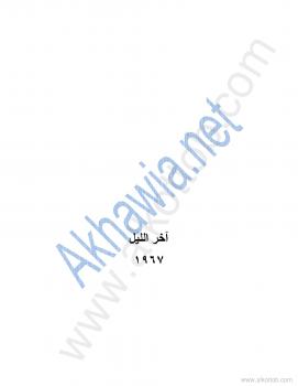 تحميل كتاب آخر الليل PDF محمود درويش